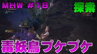 毒妖鳥プケプケ 探索【ゲーム実況】MONSTER HUNTER WORLD【にゃとらす】 #18