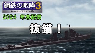 年を越す為に鋼鉄の咆哮３をやるための下準備をする配信