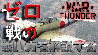 ゼロ戦の使い方を考えてみた回【War Thunder 空戦小咄#4 ゼロ戦11型】