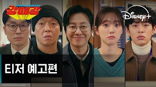 [情報] Disney+《首爾破笑組／強魅重》9/11上線