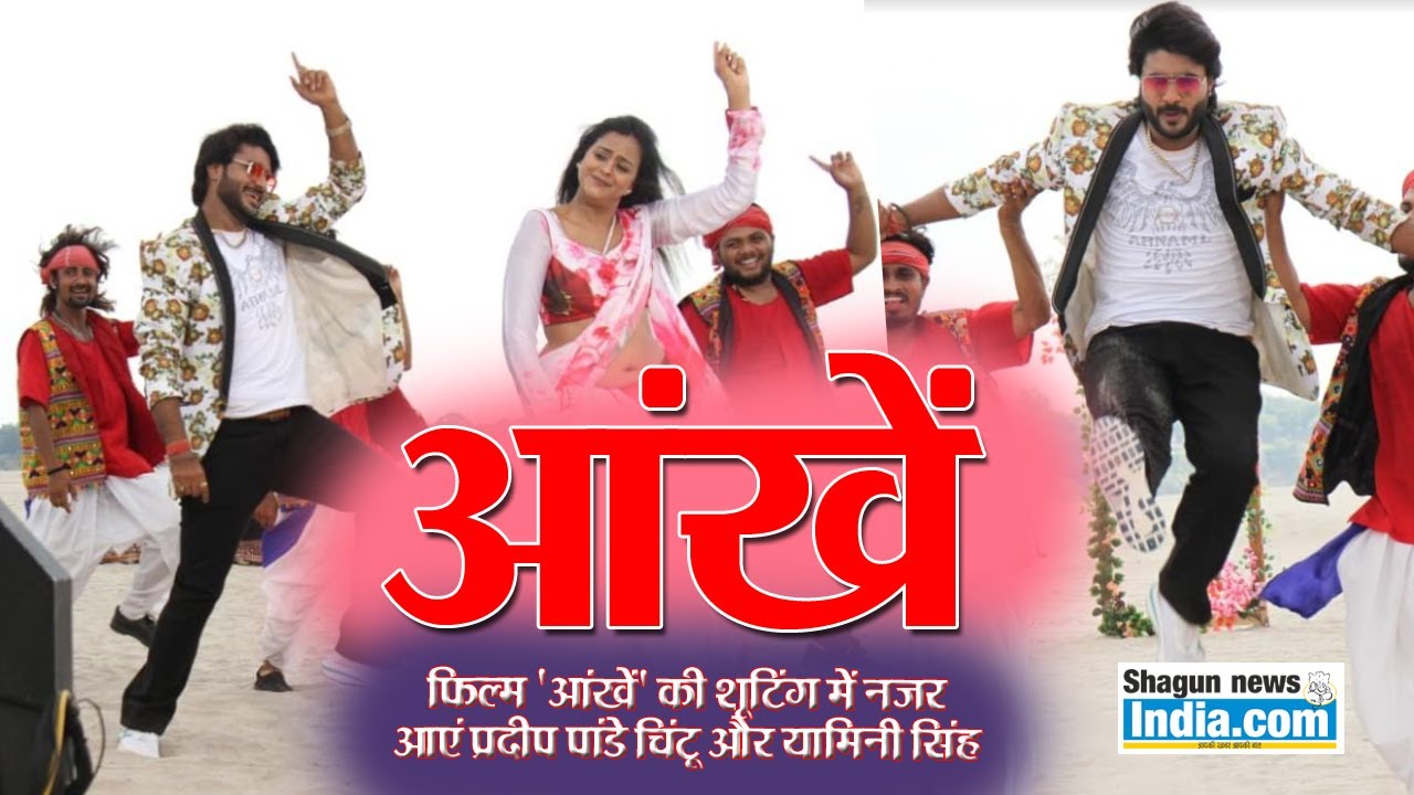 फिल्म "आंखें" में नजर आएंगे प्रदीप पांडे चिंटू और यामिनी सिंह, फोटो हुई वायरल