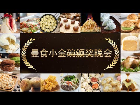 2018曼食金碗奖颁奖晚会【曼食慢语】*4k