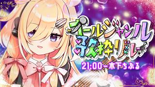 【#オールジャンル歌枠リレー】クラシックギター弾き語りによってどうにかしてエモがらせたい / Singing Stream