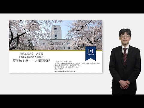 東工大 原子核工学コース（概要説明）大学院説明会2021