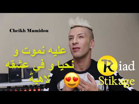 Extrait chikhe mamido 2019 3lih nmot w nhaya w fi 3ch9ah lahya
