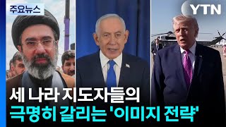 노출·통제·은둔...트럼프·네타냐후·하메네이 '이미지 정치' / YTN