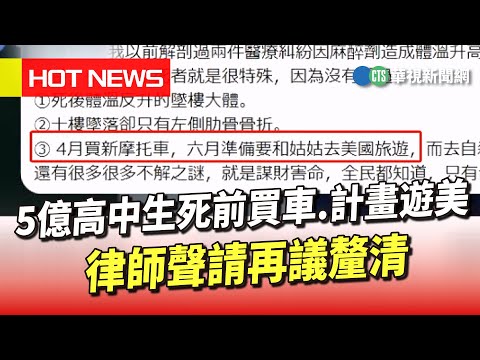 5億高中生死前買車.計畫遊美　律師聲請再議釐清