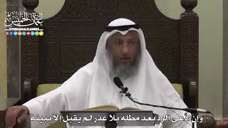 1595 - وإن ادَّعى الرد بعد مطله بلا عذر لم يقبل إلا ببينة - عثمان الخميس