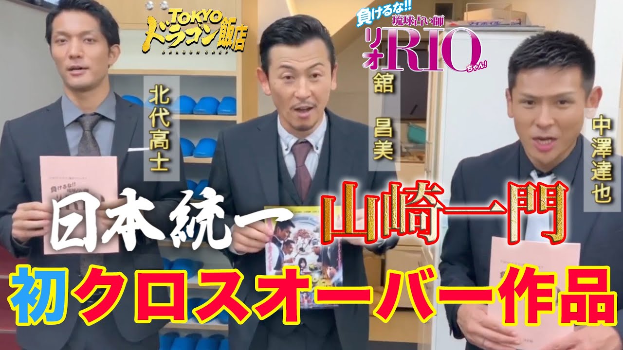 【初コラボ‼︎】日本統一シリーズ 山崎一門メンバーが配信ドラマに出演しました！！