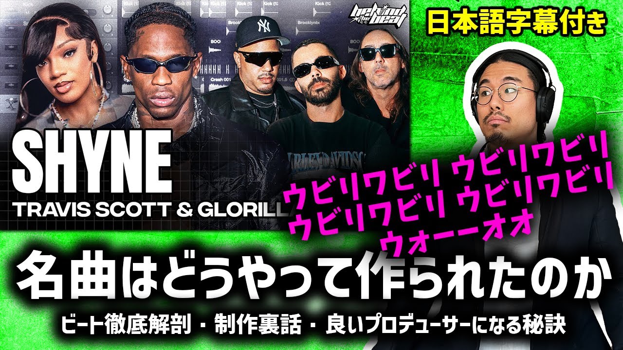 プロデューサー本人によるTravis Scott, GloRillaのSHYNEはどうやって作られたか（ビート徹底解剖・制作裏話 | 日本語字幕付き）