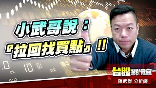 小武哥說：『拉回找買點』!!#ces展#加權指數#年前大紅包｜小武哥投資事務所｜陳武傑 (圖)