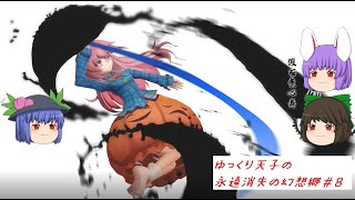 ゆっくり天子の永遠消失の幻想郷⑧