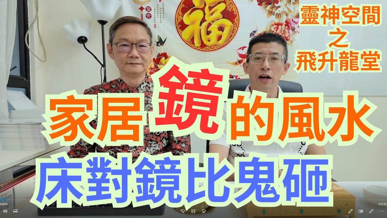 易龍師傅教你家居鏡的風水/放錯鏡好嚴重/鏡千萬不可亂放/鏡分三種? /殺氣大!/
