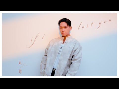 吳霏 FEI【If I Lost You】Oﬃcial MV