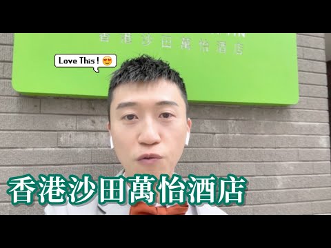 【睇婚禮靚場EP.17】沙田萬怡酒店｜近港鐵石門站｜簡約證婚平台｜酒店可以做埋出入門｜Happy Wedding