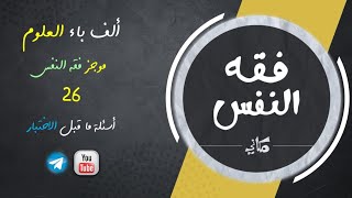 صورة مجالس فقه النفس 026 | اقرأ 20 | أسئلة تجريبية ما قبل الاختبار