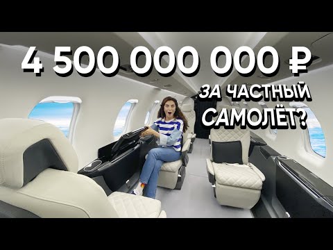 , title : 'На чем летают МИЛЛИАРДЕРЫ? Обзор на Частный самолет за 4.5 МЛРД РУБ.'
