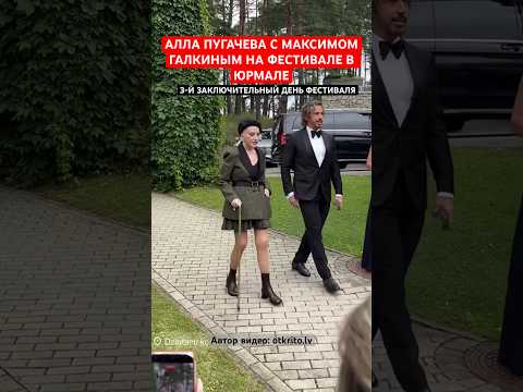 В короткой юбке и с тростью! Алла ПУГАЧЕВА и Максим Галкин посетили 3 день фестиваля в Юрмале