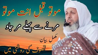 Download lagu Mutu Qabla Anta Mutu | موتو قبل انت موتو | مرنےسےپہلےمرجاو |Peer Sufi MUHAMMAD Ashfaq Sahab| mp3