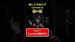 【低音男性が歌ってハモってみた】『酔いどれ知らず』#shorts #歌ってみた #cover #酔いどれ知らず #ボカロ #kanaria #ウィスパーボイス #れーむ