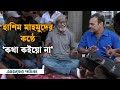 হাশিম মাহমুদের কণ্ঠে কথা কইয়ো না Kotha Koiy