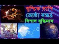 বৃশ্চিক রাশি জ্যেষ্ঠা নক্ষত্র বিশাল বুদ্ধিমান scorpio jyeshta nakshatra astro solution