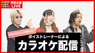 【SHEER MUSIC FES 2025 Autumn】10/7特別企画！リクエストカラオケ配信♪