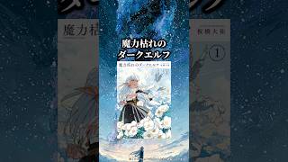 売り切れ続出中の大注目作‼️『魔力枯れのダークエルフ』 #漫画紹介 #おすすめ漫画 #漫画