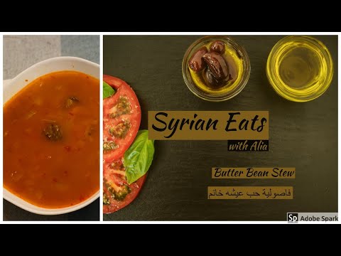 Butter Bean Stew Easy Beans|فاصوليه حب طريقة الشامية