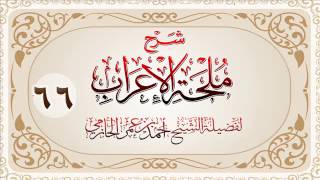 صورة شرح ملحة الإعراب للشيخ أحمد بن عمر الحازمي 66