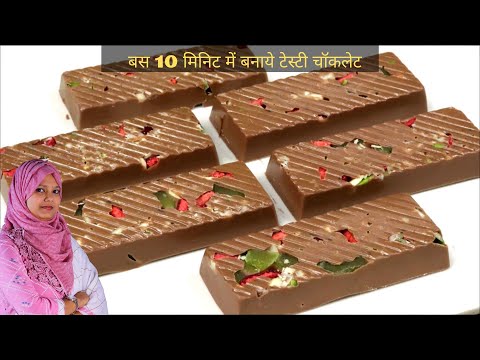बस १० मिनिट में बनाये  टेस्टी चॉक्लेट I How to make chocolate at home in hindi #chocolaterecipes