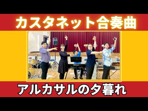 【カスタネット】合奏曲『アルカサルの夕暮れ』小林真人作曲　 山本晶子　峯崎圭輔　長谷川雄基　五味俊也　音楽　学習発表会　リズム遊び　重なり　対比　 呼びかけと答え　音楽づくり
