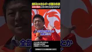 知らないと危険、原油・肥料・医療資材も足りなくなる日本の弱点【参政党街頭演説】