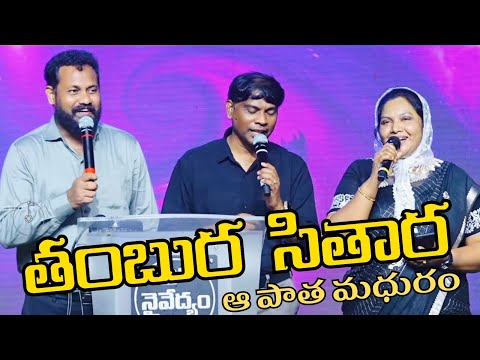 Tambura తంబుర సితార / Madhura Geethalu / Old Telugu Christian Songs 2025 / Sunil Sujatha / Nycil KK