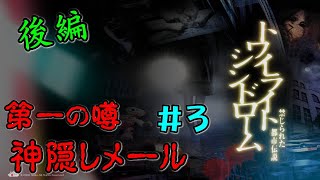 レトロゲーム特集ーDS編ー　トワイライトシンドローム～禁じられた都市伝説～　やってみたらやっぱり恐かった＃2-2(Horror game)後編