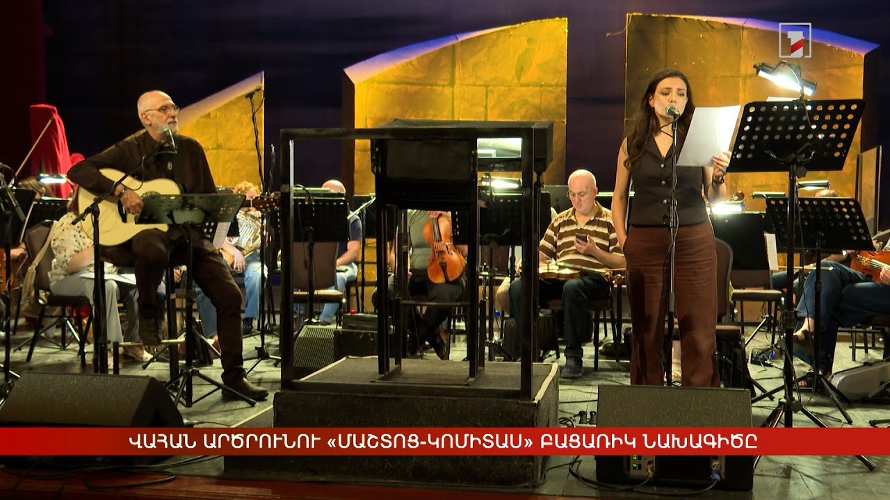 Վահան Արծրունու «Մաշտոց-Կոմիտաս» բացառիկ նախագիծը՝ Օպերային թատրոնում