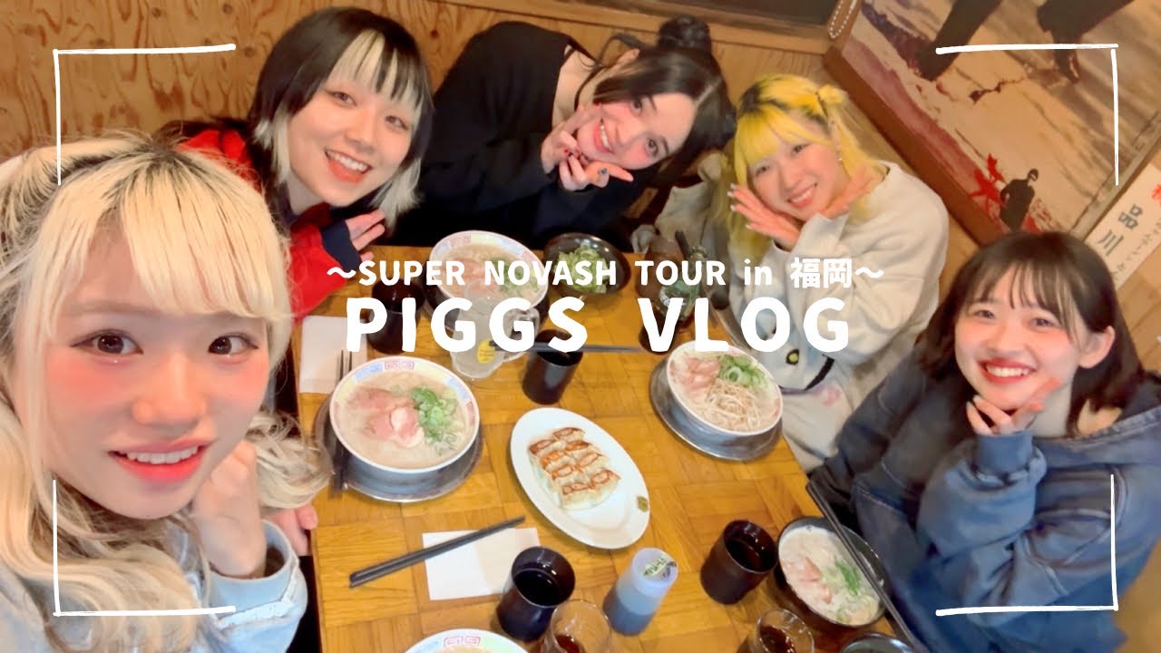 PIGGS VLOG【SUPER NOVASH TOUR in 福岡】