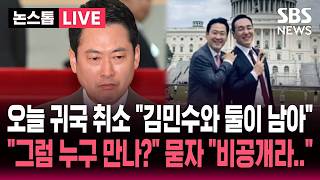 ????LIVE 장동혁 오늘 귀국 취소 미 국무부 요청으로 체류 연장 김민수와 둘이 남는다..'루비오 불발' 누구 만나는지 묻자 비공개라.. | SBS 논스톱 라이브