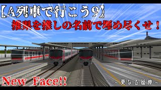 【A列車で行こう9】推県を推しの名前で埋め尽くせ！～更なる町へ～ #5