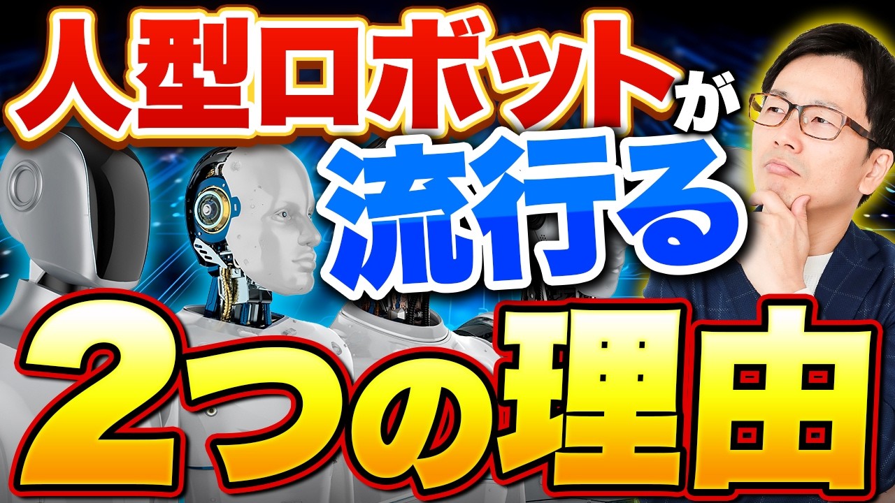 人型ロボット10：人型ロボット（ヒューマノイドロボット）は、そもそもなぜ「人型」なのか？フィジカルAI最新情報、テスラのオプティマス、ユニツリー、ユービーテック、ドーナツロボティクス