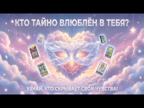 Who is secretly in love with you? Find out who is hiding their feelings! (Version 3) 💕 Tarot to...