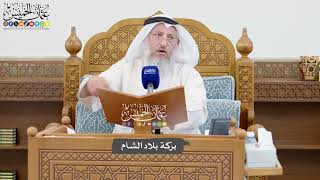1066 - بركة بلاد الشام - عثمان الخميس