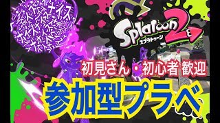 参加型スプラトゥーン2