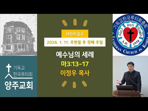 (어린이)예수님의 세례(마3:13~17)-2026.1.11.주님의 수세(주현절 후 첫째 주일)