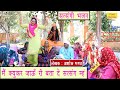 मैं क्यूकर जाऊँ री बता दे सत्संग म्हं Sa