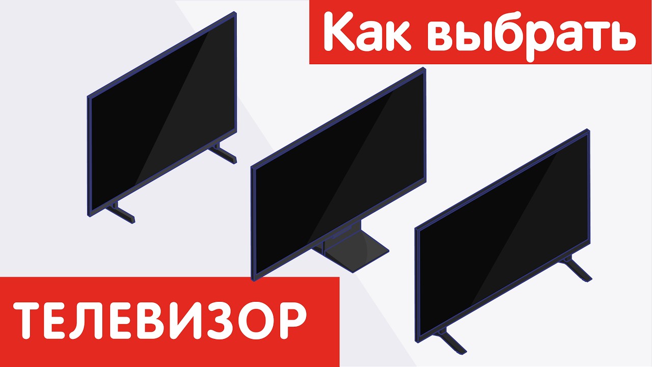 Как выбрать ТЕЛЕВИЗОР?
