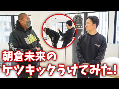 【朝倉未来コラボ】10万人登録行かなかった罰として本気キック受けてもらいます！