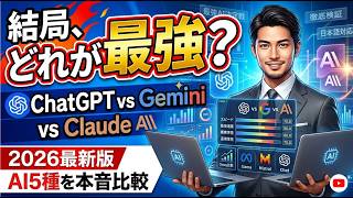 ChatGPT・Gemini・Claude…結局どれを使えばいい？対話型AIの5選比較【2026年版】