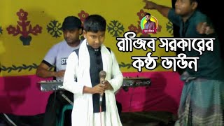 ভাইরাল কণ্ঠশিল্পী রাজিব সরকারের কন্ঠ ডাউন |পীরের বাড়ির ভক্তের কাবা |অবুঝ_মন_মিডিয়া_বিডি