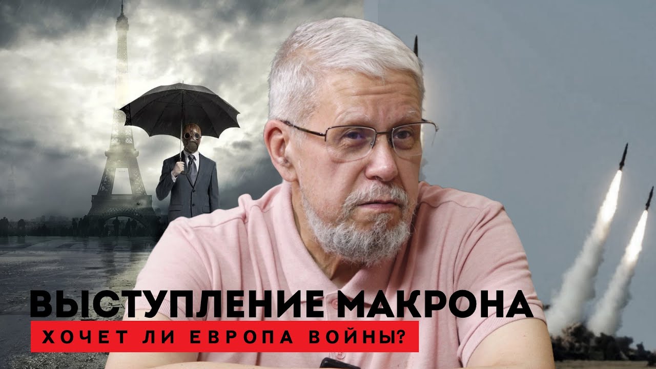 ВЫСТУПЛЕНИЕ МАКРОНА. ХОЧЕТ ЛИ ЕВРОПА ВОЙНЫ? СЕРГЕЙ ПЕРЕСЛЕГИН